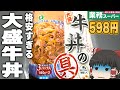 【1袋約200円】業務スーパーの激安大盛牛丼の具を食べる！！！【ゆっくり】