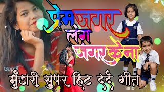 NEW MUNDARI SONG 2026प्रेम जगर लंग जगर केना 