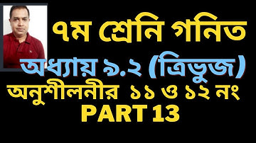 Seven Math Chapter 9.2 ll Class 7 Math Chapter 9.2 number 11 , 12  ll নবম অধ্যায় / (Part 13 )
