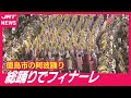 【ラストシーン】阿波踊りのフィナーレ飾る「圧巻の総踊り」