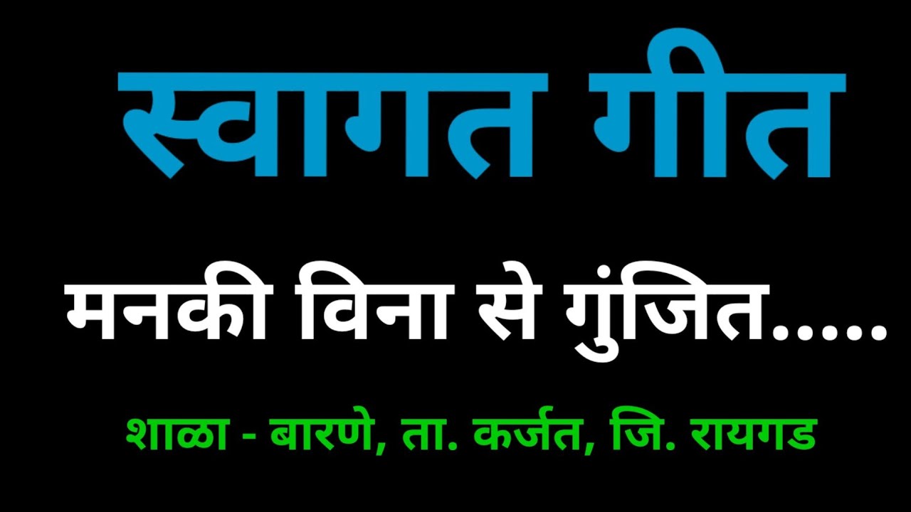 स्वागत गीत मनकी विना से गुंजित........ song Man Ki Veena Se
