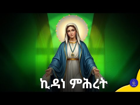 የኪዳነ ምሕረት ሙሉ ታሪክ እና ያልተሰሙ ሚስጥራት | የግንቦት 16 ስንክሳር