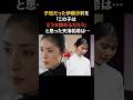 伊藤沙莉を楽屋に呼び出した天海祐希　#天海祐希 #伊藤沙莉 #感動する話 #女王の教室