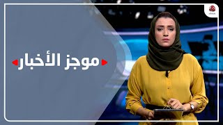 موجز الاخبار | 08 - 09 - 2021 | تقديم اماني علوان | يمن شباب