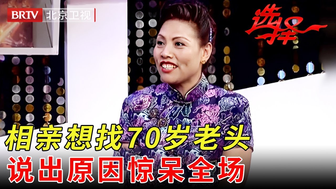 丈夫军婚出轨，女士相亲直言想找70岁老头，说出原因惊呆全场【选择 北京电视台】