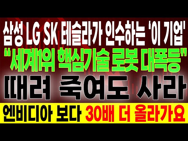 [긴급속보]🚨드디어 터졌다. 백만원이라도 있다면 무조건 '이 주식' 사모으세요! 삼성 LG SK 인수예정인 세계1위 로봇대장주 입니다.한달만 묻어두면 100이 3000된다