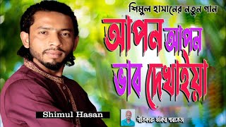 নত ন গ ন আপন আপন ভ ব দ খ ইয শ ম ল হ স ন Apon Apon Vab Dekhaya Shimul Hasan ফক র প রভ জ