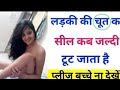 ldki ki seel ! sex related questions ? - general knowledge questions and answers