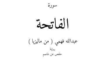 1 - القرآن الكريم - سورة الفاتحة - عبدالله فهمي ( من ماليزيا )