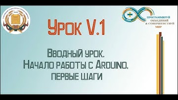 Вводный урок V.1 . Начало работы с Arduino, первые шаги