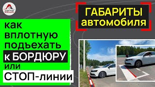 Как правильно подъехать к бордюру передом? Как не переехать стоп линию? Габариты автомобиля.