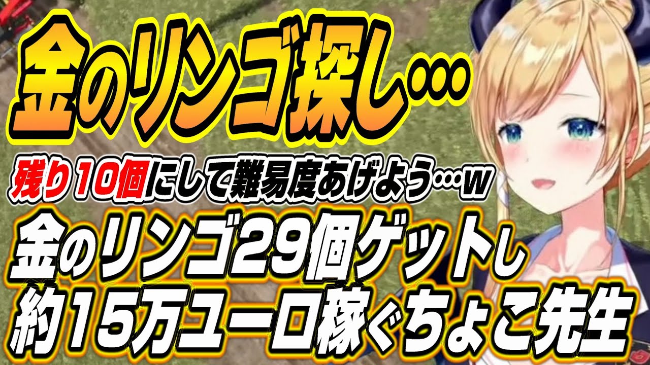 【ホロライブ切り抜き/癒月ちょこ】金のリンゴ29個ゲットして宝探しの難易度を上げていくちょこ先生ｗ【大神ミオ/ロボ子さん/響咲リオナ】