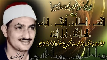 الحشر والطارق والفجر والبلد والفاتحة وأول البقرة تلاوة الشيخ محمد صديق المنشاوي بليبيا