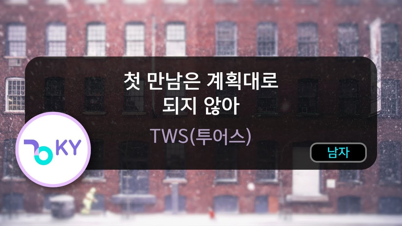 첫 만남은 계획대로 되지 않아 (plot twist) - TWS(투어스) (KY.80848) / KY KARAOKE