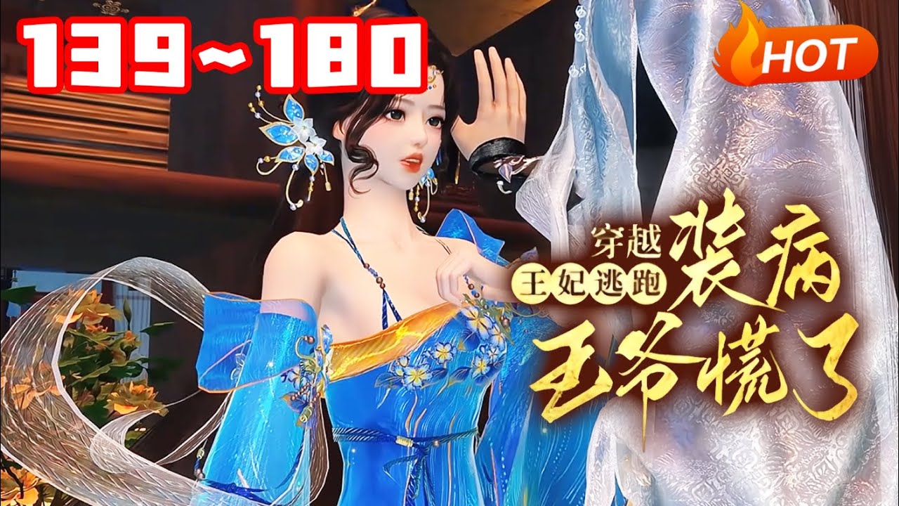 【更新🔥】💗《穿越王妃逃跑，装病王爷慌了》139~180一朝穿越，医药世家的传人顾念成为太傅府中卑微的大小姐，还把宁王当解药给扑了，她提上裤子不认人逃之夭夭~#宫斗#古代言情#穿越#小福动画