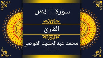 سورة يس بصوت القارئ محمد عبدالحميد العوضي