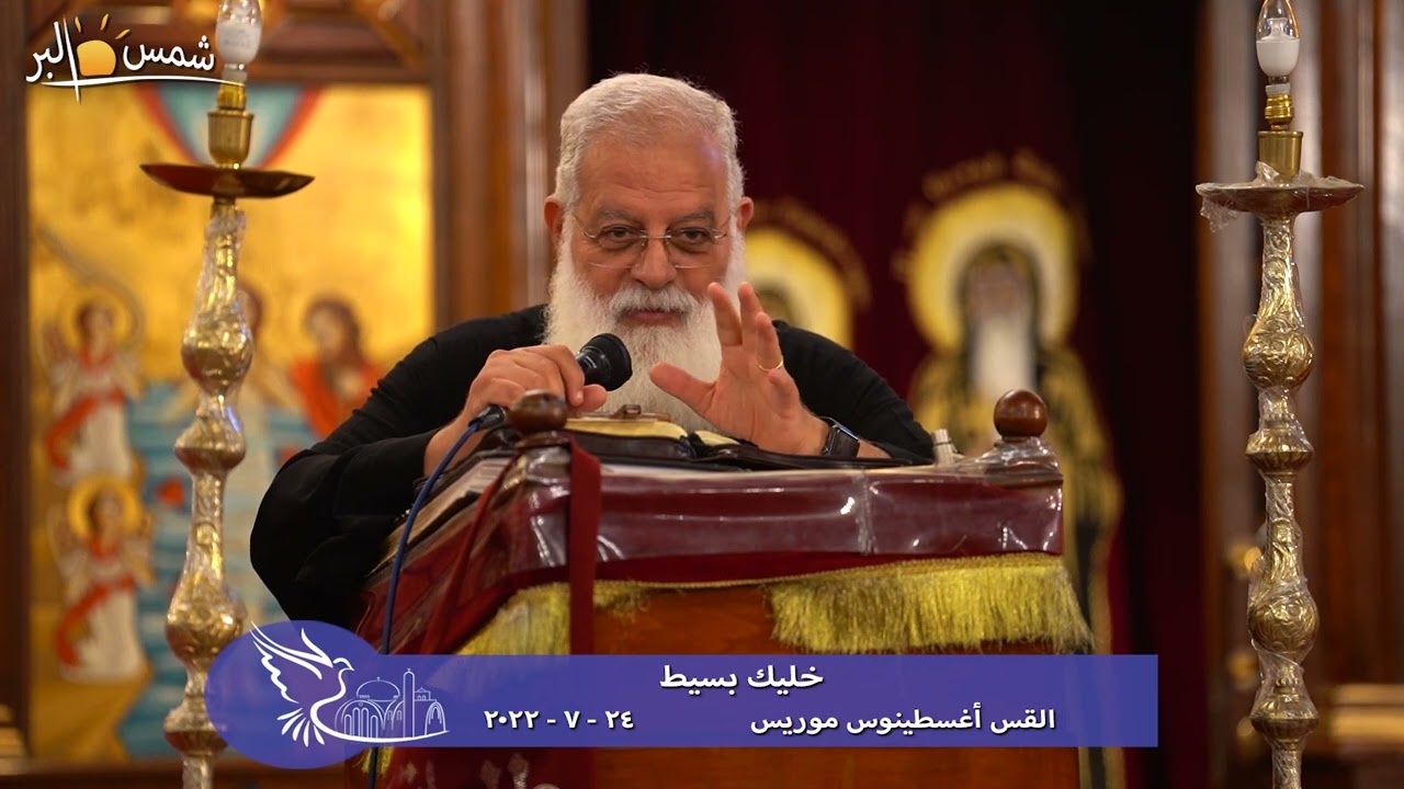 خليك بسيط - القس أغسطينوس موريس - 24 - 7- 2022