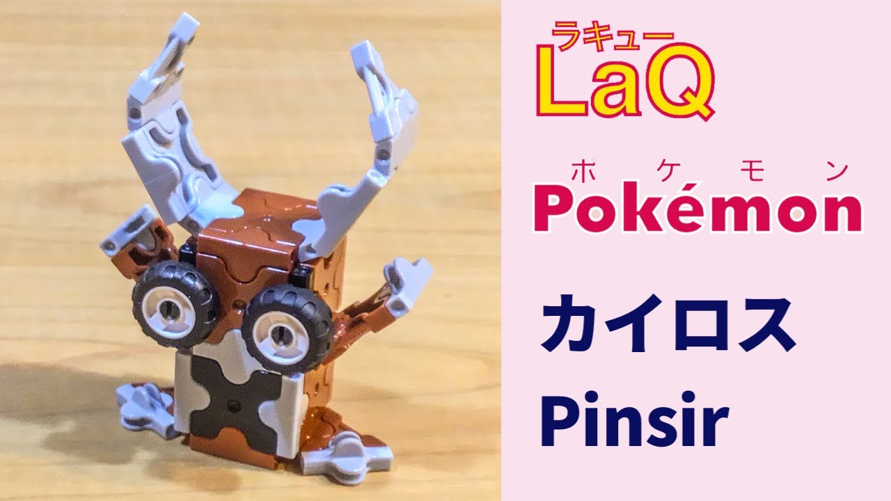 127 カイロス Pinsir ラキューポケモン作り方 How To Make Laq Pokemon くわがたポケモン 赤緑 昆虫 簡単 Youtube