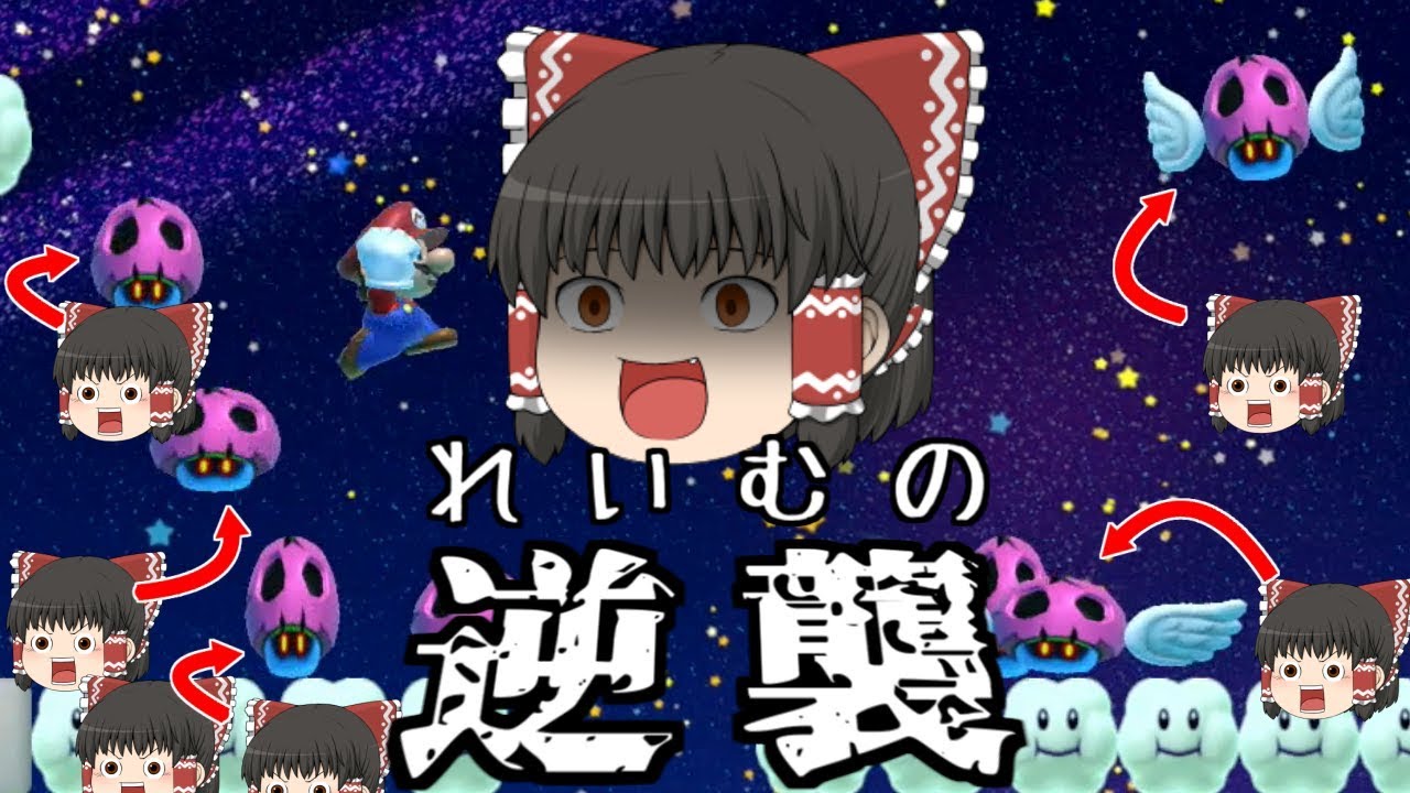 【マリオメーカー２#8】れいむの逆襲～クローンワールド～【ゆっくり実況】