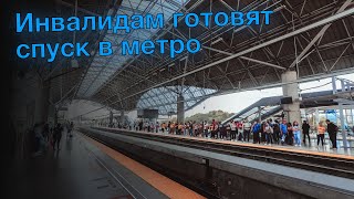 Инвалидам готовят спуск в метро