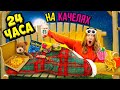 24 Часа НА КАЧЕЛЯХ ЧЕЛЛЕНДЖ ! Ночь на УЛИЦЕ! Справлюсь ЛИ Я?