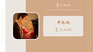 星汉灿烂 - 单依纯 Shan YiChun（星汉灿烂·月升沧海 电视剧主题曲/片尾曲 OST）| Drama Love Like The Galaxy OST