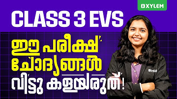 Class 3 EVS | ഈ പരീക്ഷ ചോദ്യങ്ങൾ വിട്ടു കളയരുത് !!