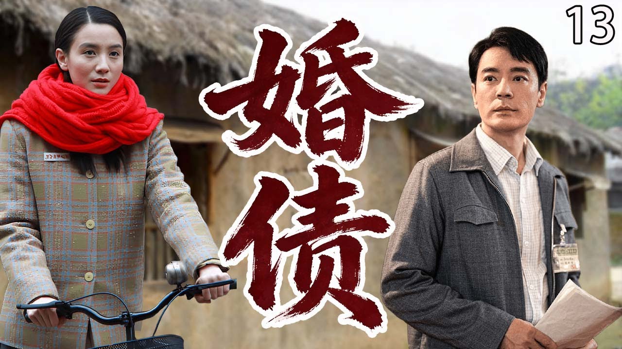 【超好看电视剧】婚债13大结局|穷小子为娶漂亮媳妇欠下巨债，新婚夜媳妇还不让碰，隐忍离婚后他奋发创业，成为万元户那天，前妻竟主动求复合！#cdrama