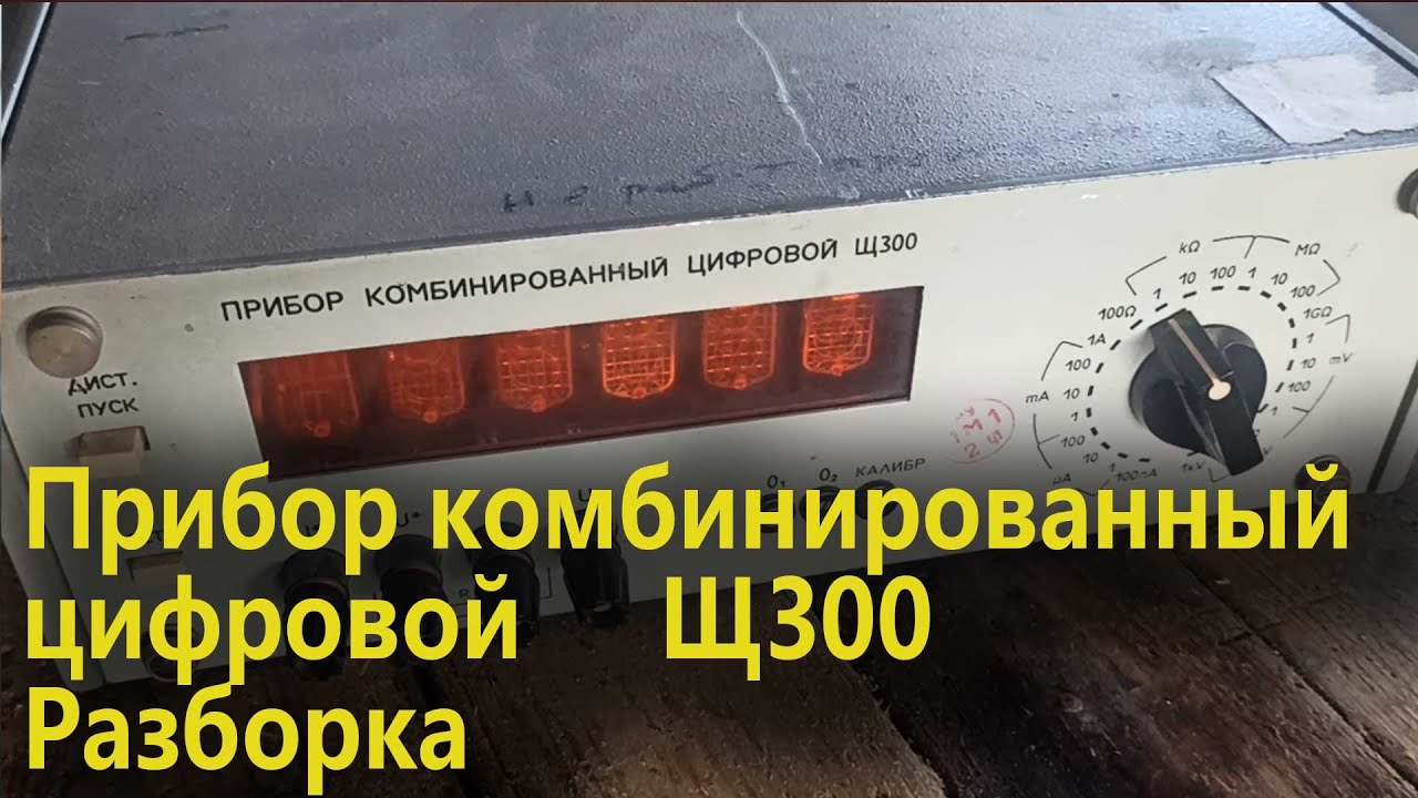 Прибор комбинированный цифровой Щ300. Разборка - YouTube