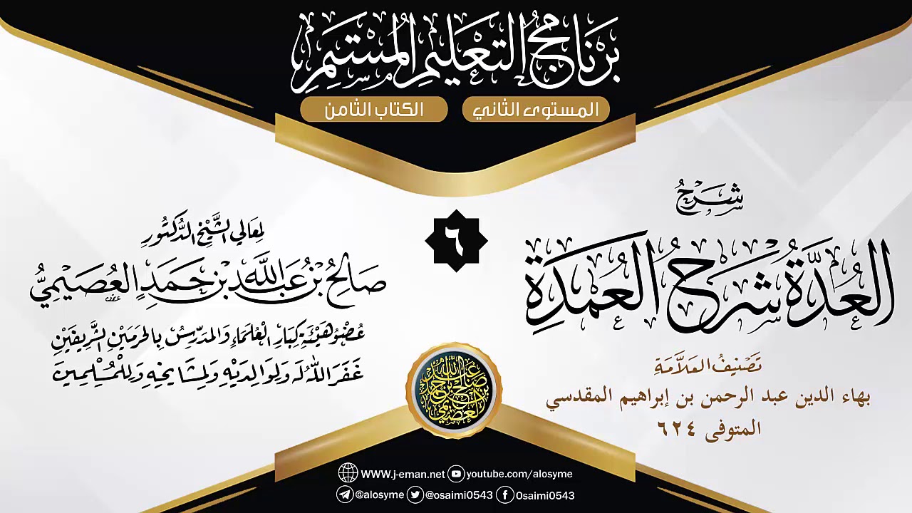 المجلس 6 من شرح (العدة شرح العمدة) للعلامة بهاء الدين المقدسي | الشيخ صالح العصيمي