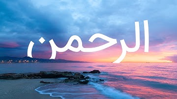 قرآن کریم - سوره رحمن  با ترجمه فارسی گویا با صدای سعد الغامدی
