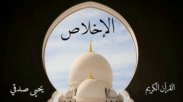 سورة الاخلاص | يحيى صدقي