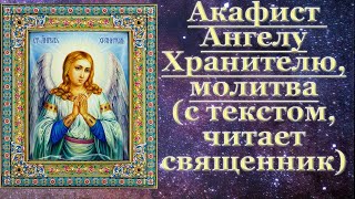 Акафист святому Ангелу Хранителю, молитва ангелу хранителю, слушать, с текстом, читает священник