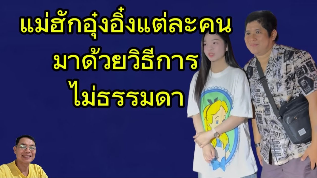 แม่ฮักอุ๋งอิ๋งแต่ละคนมาด้วยวิธีการไม่ธรรมดา