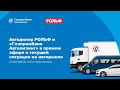 Автодилер РОЛЬФ и «Газпромбанк Автолизинг» в прямом эфире о текущей ситуации на авторынке