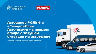 Автодилер РОЛЬФ и «Газпромбанк Автолизинг» в прямом эфире о текущей ситуации на авторынке