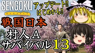 【Sengoku Dynasty】【ゆっくり実況】戦国時代日本 村人サバイバル！ part13【戦国ダイナスティ】【マイクラ・ARK風クラフトゲーム】【村づくり街づくり】