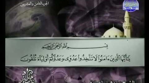060 Al Moumtahina سورة الممتحنة الشيخ توفيق الصائغ