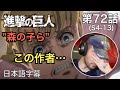 森の子らを見て作者を絶賛するニキ、ニック・ニキの「進撃の巨人」鑑賞 4期 第72話(森の子ら)