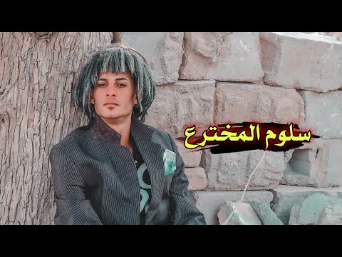 سلوم المخترع مشاهده ممتعة يوميات سلوم