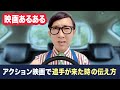 【細かすぎて】アクション映画で追っ手が来た時の伝え方【こがけん】