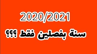 #عاجل جديد السنة الدراسية 2020/2021 ، سنة بفصلين فقط