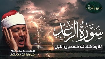 سورة الرعد تلاوة نادرة جداً ! من أروع ما جود الشيخ عبد الباسط عبد الصمد علي الإطلاق | كاملة مُجود HD