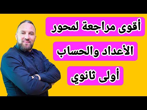 أقوى مراجعة للفرض والاختبار الأول محور الأعداد والحساب أولى ثانوي