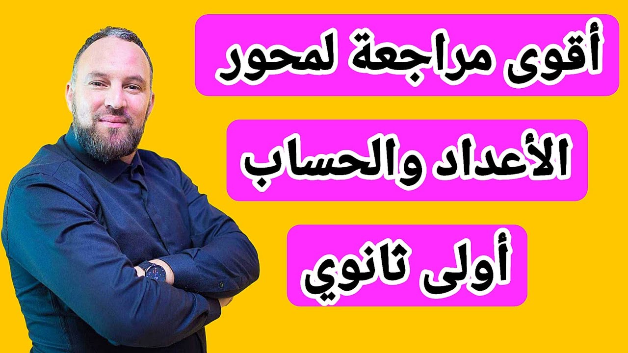 أقوى مراجعة للفرض والاختبار الأول محور  الأعداد والحساب  أولى ثانوي 