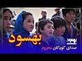 بیا هم وطن باهم همصدا شویم بیا هم وطن باهم همصدا شویم