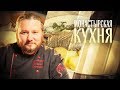 МОНАСТЫРСКАЯ КУХНЯ. ТЫКВЕННЫЙ КРЕМ-СУП. СИБАС И КАРТОФЕЛЬ ПУШКИНА