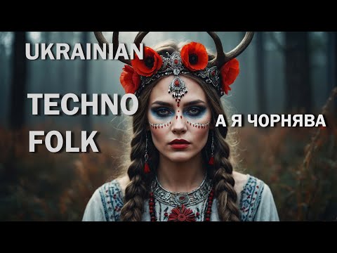 А я чорнява Український техно фольк Ukrainian Techno Folk