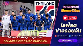 Sportbar News Live | จีน vs ทีมชาติไทย กับ ฟุตบอลโลก 2026 รอบคัดเลือก นัดชี้ชะตา ช้างศึก !!!