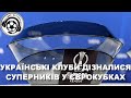 Футбол. Жеребкування єврокубків. Динамо-Фенербахче. Ворскла-АІК. Зоря. Сидорчук. Йовічевіч. Новини